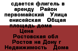 сдается флигель в аренду › Район ­ первомайский › Улица ­ енисейская › Общая площадь дома ­ 30 › Цена ­ 11 000 - Ростовская обл., Ростов-на-Дону г. Недвижимость » Дома, коттеджи, дачи аренда   